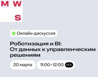 Роботизация и BI: от данных к управленческим решениям