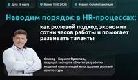Наводим порядок в HR-процессах: как ролевой подход экономит сотни часов работы и помогает развивать таланты