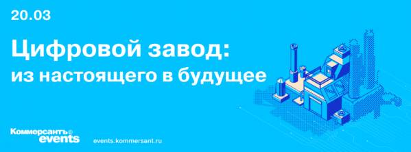 Цифровой завод: из настоящего в будущее 2025