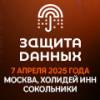 Защита данных 2025
