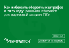 Как избежать оборотных штрафов в 2025 году: решения InfoWatch для надежной защиты ПДн
