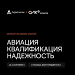 Авиация. Квалификация. Надежность 2025