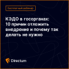 КЭДО в госорганах: 10 причин отложить внедрение и почему так делать не нужно