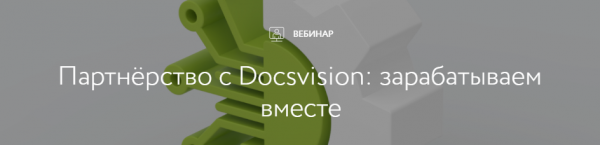 Партнёрство с Docsvision: зарабатываем вместе