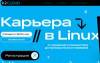 Карьера в Linux: от домашнего компьютера до промышленных серверов