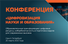 Цифровизация науки и образования