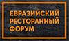 Евразийский ресторанный форум 2025