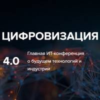 Цифровизация 4.0 2025