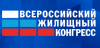 Всероссийский жилищный конгресс 2025