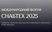 Снабтех'25