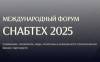 Снабтех'25
