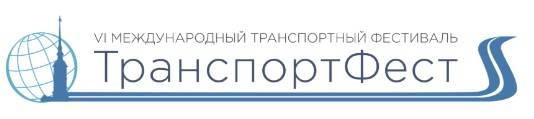 ТранспортФест 2025