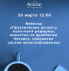 Практические аспекты налоговой реформы: амнистия на дробление бизнеса, изменения систем налогообложения