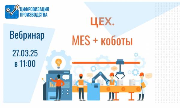 Цифровизация: автоматизация + роботизация производства