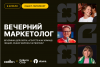 Вечерний маркетолог. Санкт-Петербург