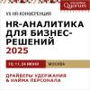 HR-Аналитика для бизнес-решений 2025: из статистики в драйверы принятия решений