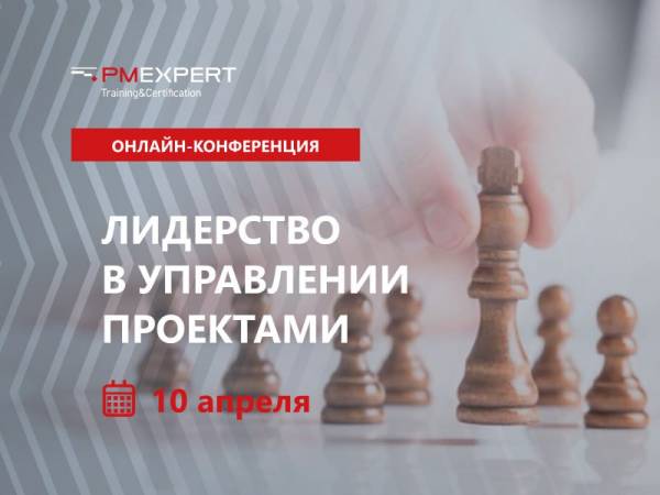 Лидерство в управлении проектами