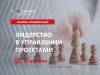 Лидерство в управлении проектами