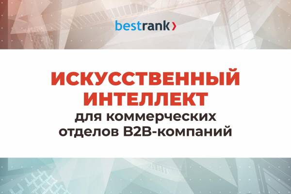 Искусственный интеллект для коммерческих отделов B2B-компаний