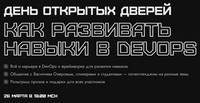 Как развивать навыки в DevOps