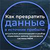 Как превратить данные в источник прибыли: актуальные рекомендации и разбор отраслевых кейсов применения системы MDM