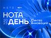 НОТА ДЕНЬ 2025. Синтез инноваций