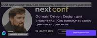 DDD для аналитика. Как повысить свою ценность для всех