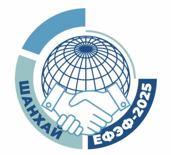 Евразийский Финансово-Экономический Форум (ЕФЭФ-2025)