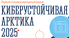 Киберустойчивая Арктика 2025
