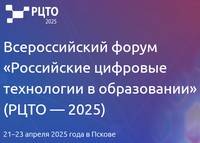 Российские цифровые технологии в образовании (РЦТО — 2025)