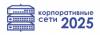 Корпоративные сети 2025
