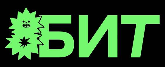 8БИТ 2025