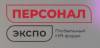 Персонал ЭКСПО 2025. Москва