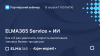 ELMA365 Service + ИИ: как в 8 раз увеличить скорость выполнения типовых бизнес-процессов