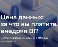 Цена данных: за что вы платите, внедряя BI?