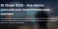 BI Show 2025 – live-demo российских аналитических систем