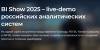 BI Show 2025 – live-demo российских аналитических систем