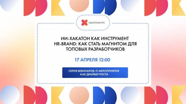 ИИ-Хакатон как инструмент HR-Brand: Как стать магнитом для топовых разработчиков
