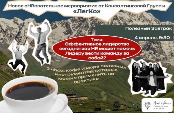 Эффективное лидерство сегодня: как HR может помочь Лидеру вести команду за собой?