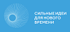 Сильные идеи для нового времени 2025