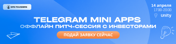 Питч-сессия Telegram Mini Apps #4