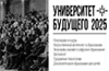 Университет будущего 2025