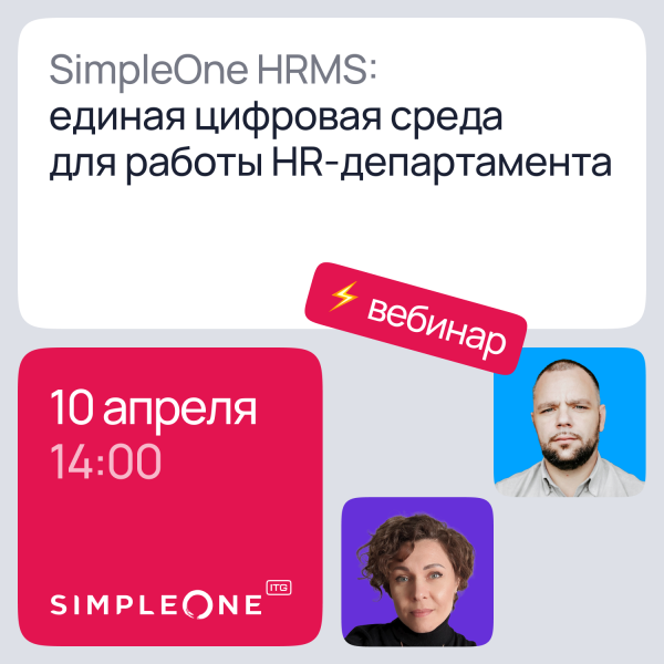SimpleOne HRMS: единая цифровая среда для работы HR‑департамента