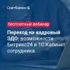 Переход на кадровый ЭДО: возможности Битрикс24 и 1С:Кабинет сотрудника