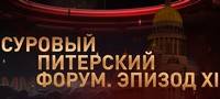 Суровый Питерский форум. Эпизод XI