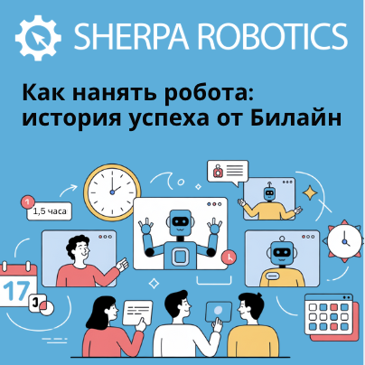 Как нанять робота? Реальные успехи внедрения на платформе Sherpa RPA от Билайн