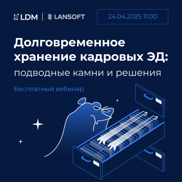 Долговременное хранение кадровых ЭД: подводные камни и решения