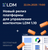 Новый релиз платформы для управления контентом LDM 1.10