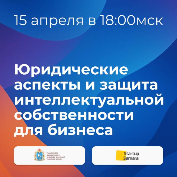 Юридические аспекты и защита интеллектуальной собственности для бизнеса