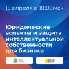 Юридические аспекты и защита интеллектуальной собственности для бизнеса